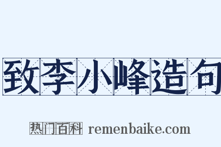 致李小峰造句是什么意思的图片